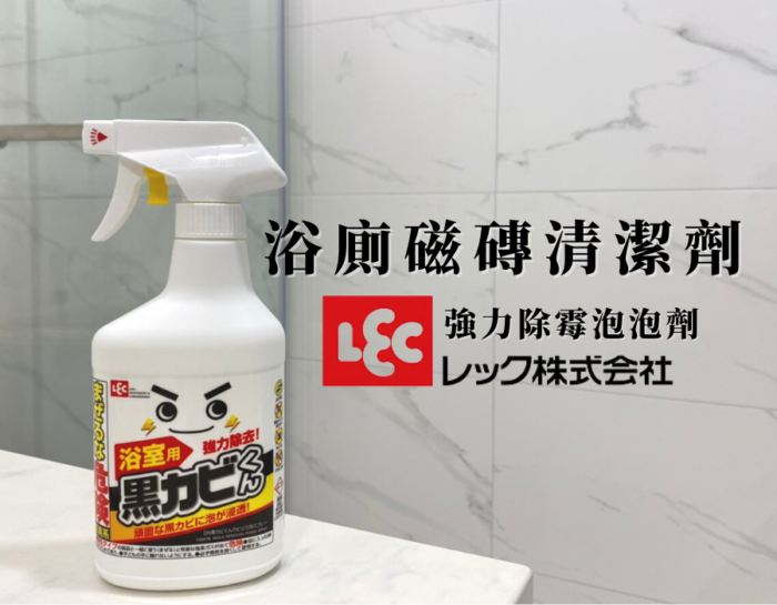 ㄧ次見效！超強浴室磁磚清潔劑｜日本LEC 強力除霉劑