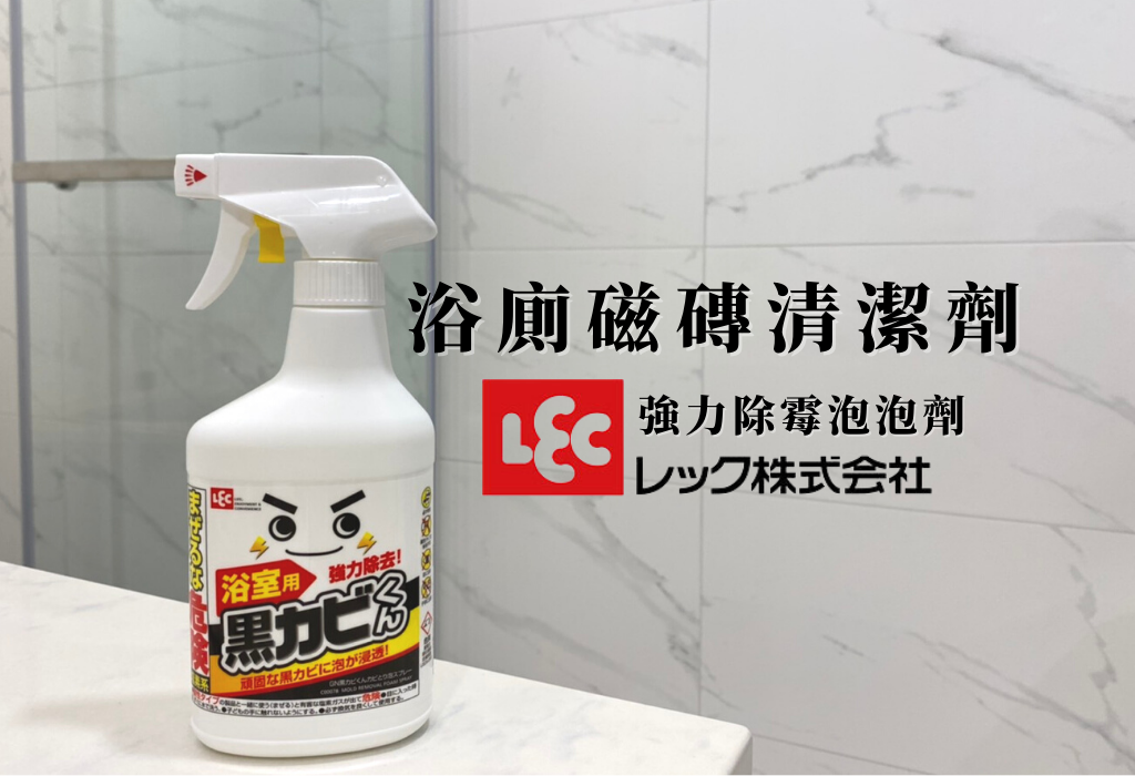 ㄧ次見效！超強浴室磁磚清潔劑｜日本LEC 強力除霉劑