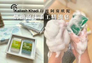 可以洗出奶油般泡沫的Kailash Khadi精油手工皂