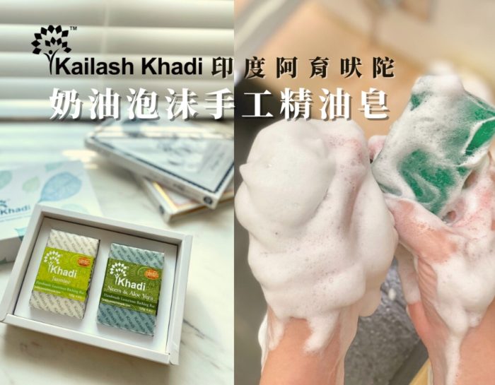 能洗出奶油般泡沫的天然草本精油手工皂｜Kailash Khadi