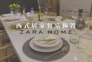 zara home平價餐具佈置出居家西式除夕晚宴