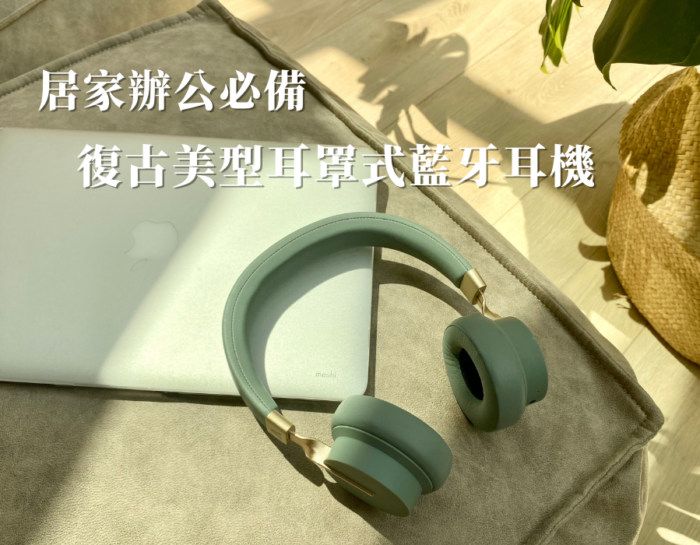 居家辦公超“響”受！復古美型立體聲耳罩式無線藍牙耳機Elite V1 Lite｜OMIX