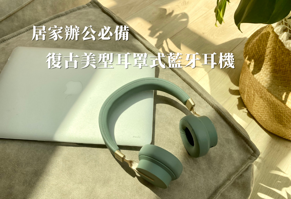 居家辦公超“響”受！復古美型立體聲耳罩式無線藍牙耳機Elite V1 Lite｜OMIX